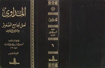 المداوي لعلل الجامع الصغير وشرح المناوي ج6