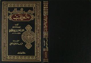أدب الطلب و منتهى الأرب