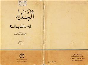 البداء في ضوء الكتاب والسنة