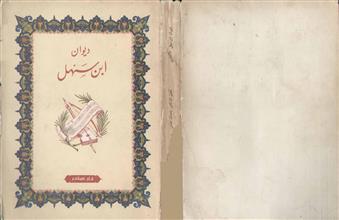 ديوان ابن سهل