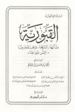 القبورية نشأتها اثارها موقف العلماء منها اليمن نموذجيا_edited-2