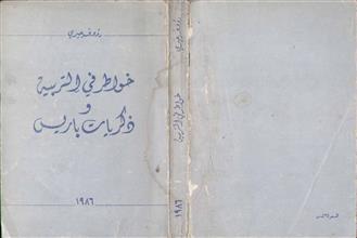 خواطر في التربية ذكريات باريس