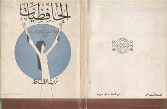 الحافظيات