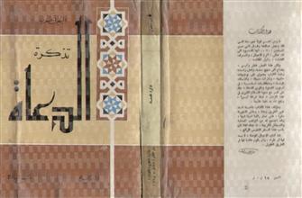 تذكرة الدعاة