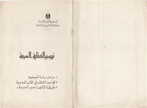 تيسير الكتابة العربية
