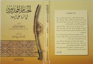 الحسام الممدود في الرد على اليهود
