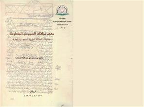 معجم مؤلفات السيوطي المخطوطة