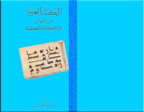 الكتابة العربية من النقوش الى الكتاب المخطوط