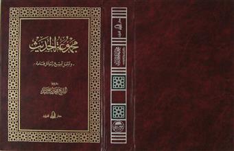 مجموعة الحديث وتشمل تسع رسائل هامة