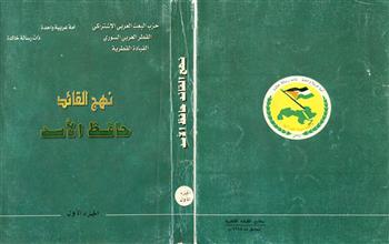 نهج القائد حافظ الأسد ج1