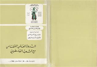 الندوة العالمية للتضامن مع الشعب الفلسطيني