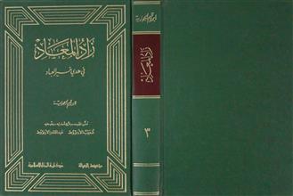 زاد المعاد في هدي خير العباد ط2 ج3
