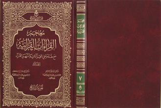 معجم القراءات القرآنية ج7