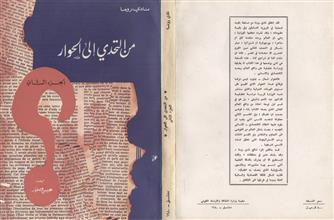 من التحدي إلى الحوار ج
