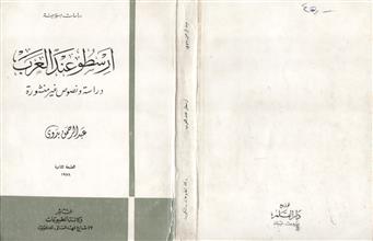 أرسطو عند العرب