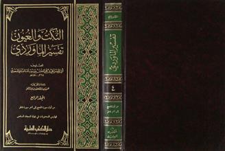 النكت و العيون تفسير الماوردي م4