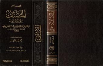 فهارس المصنف لأبن أبي شيبة -المجلد23 -تتمة أطراف الأحاديث والآثار (س-ي)