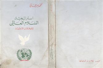 استرتيجية السلام العالمي و العلاقات الدولية
