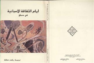 أيام الثقافة الإسبانية في دمشق