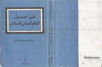 في أصول النظام الجنائي الإسلامي