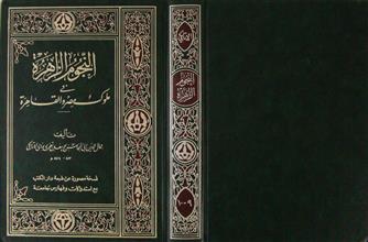 النجوم الزاهرة في ملوك مصر و القاهرة ج9-10