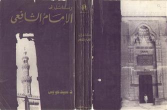 رسائل إلى الإمام الشافعي