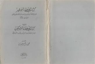 كتاب الضعفاء الصغير