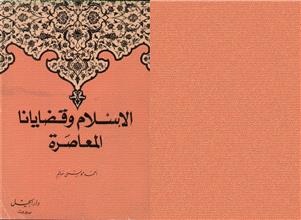 الاسلام وقضايانا المعاصرة
