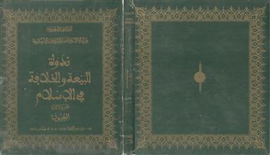 ندوة البيعة والخلافة في الإسلام ج1