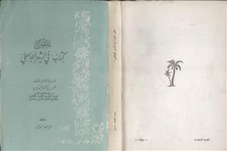 نقض كتاب في الشعر الجاهلي ط2