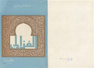الغزالي