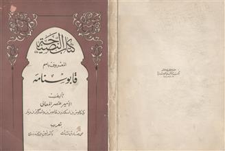 كتاب النصيحة المسمى قابوسنامه