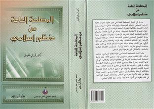 المصلحة العامة من منظور إسلامي