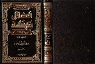 رسائل جامعية 18 فضائل مكة الواردة في السنة 1