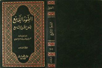 الضوء اللامع لأهل القرن التاسع م6 ج11-12