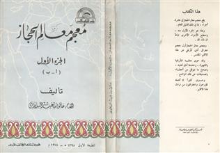 معجم معالم الحجاز -ج1