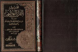 تفسير القرآن العظيم م2