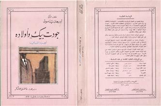 جودت بيك وأولاده -ج2