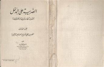 الضريبة على الدخل