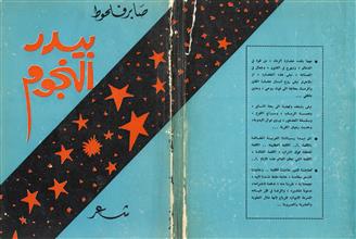 بيدر النجوم