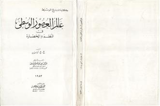 عالم العصور الوسطى في النظم و الحضارة