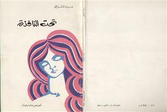 تحت النافذة قصص ومسرحيات
