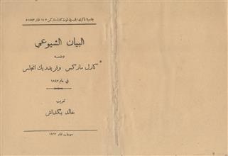 البيان الشيوعي