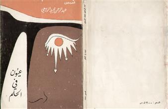 عيون في الحلم
