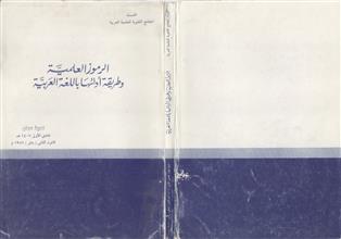 الرموز العلمية وطريقة أدائها باللغة العربية