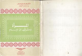 المرأة وحقوقها في الإسلام
