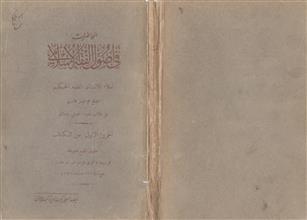 المحاضرات في أصول الفقه الإسلامي