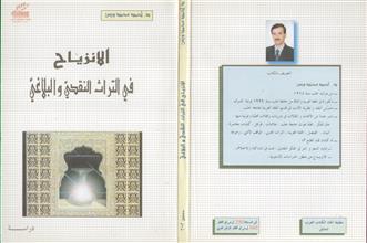 الانزياح في الترات النقدي والبلاغي