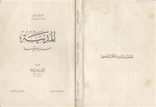 المدنية سرابها ويقينها
