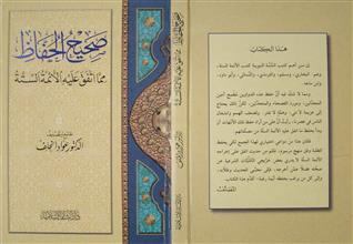 صحيح الحفاظ مما اتفق عليه الأئمة الستة